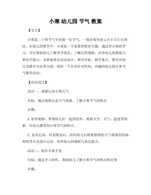 小寒 幼儿园 节气 教案