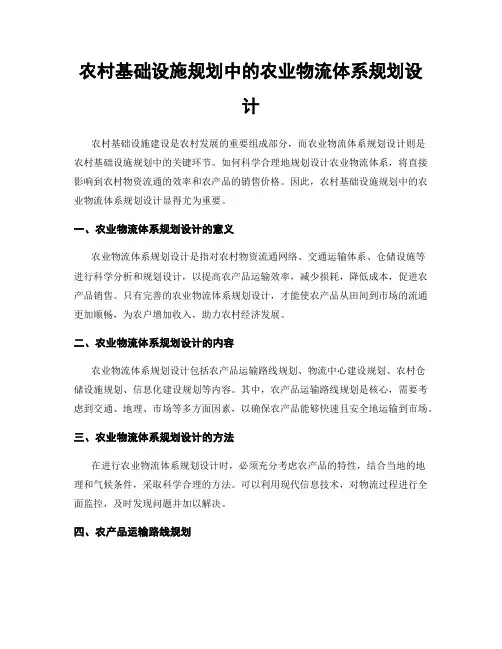 农村基础设施规划中的农业物流体系规划设计