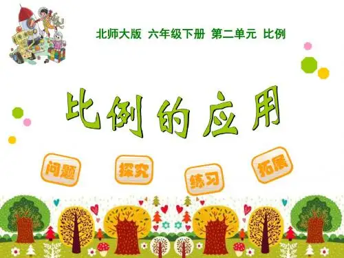 北师大版六年级下数学《比例的应用》PPT课件