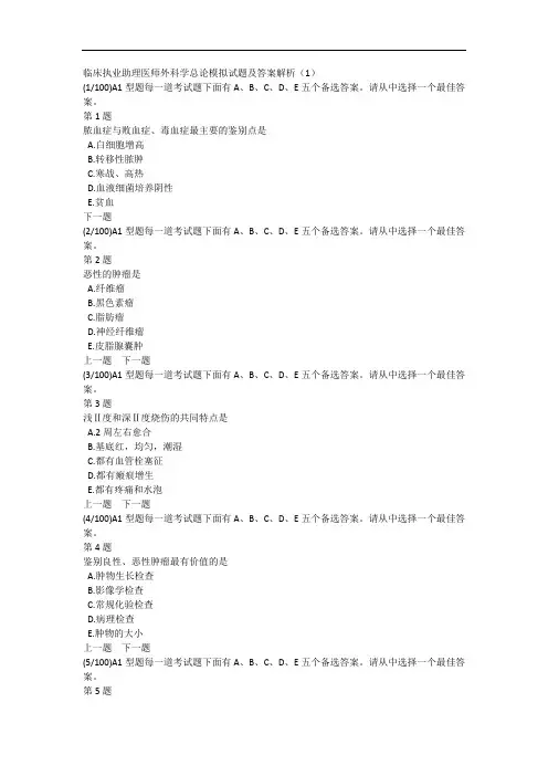 临床执业助理医师外科学总论模拟试题及答案解析(1)