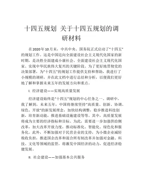 十四五规划 关于十四五规划的调研材料