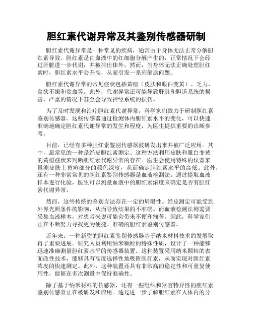 胆红素代谢异常及其鉴别传感器研制