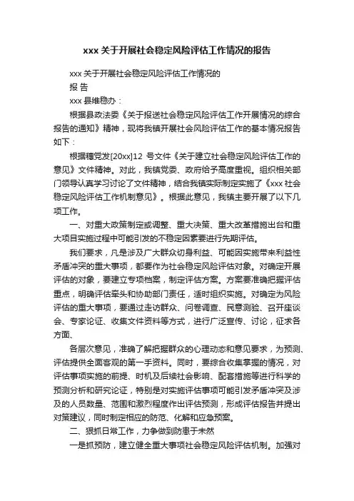 xxx关于开展社会稳定风险评估工作情况的报告