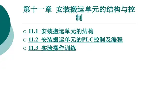 安装搬运单元的结构与控制