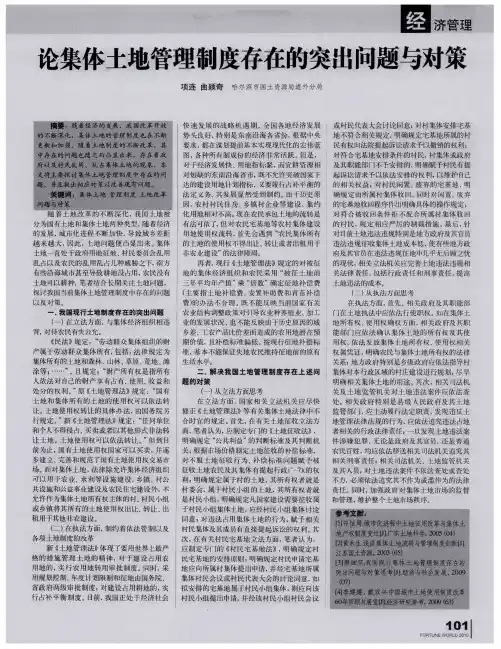 论集体土地管理制度存在的突出问题与对策