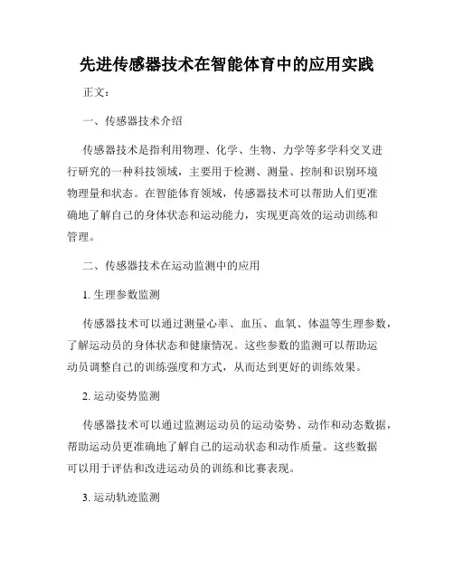 先进传感器技术在智能体育中的应用实践