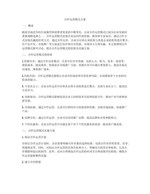 合作运营模式方案