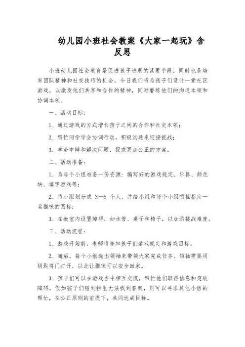 幼儿园小班社会教案《大家一起玩》含反思