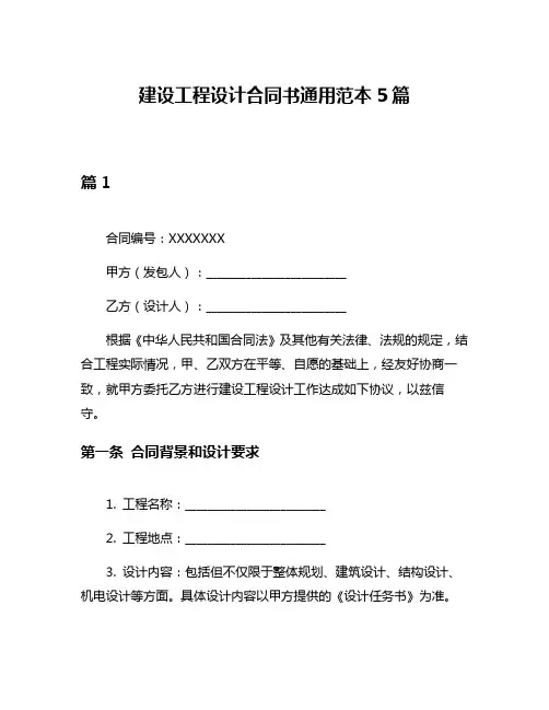 建设工程设计合同书通用范本5篇