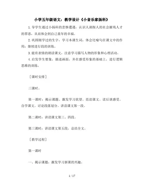 小学五年级语文：教学设计《小音乐家扬科》