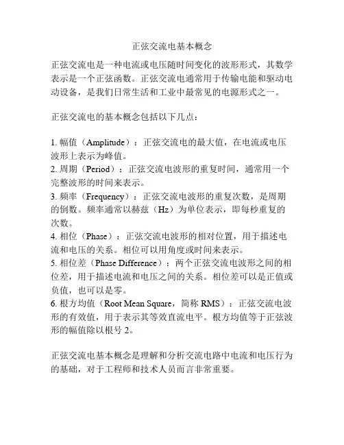 正弦交流电基本概念