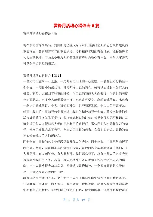 雷锋月活动心得体会6篇读友吧_1