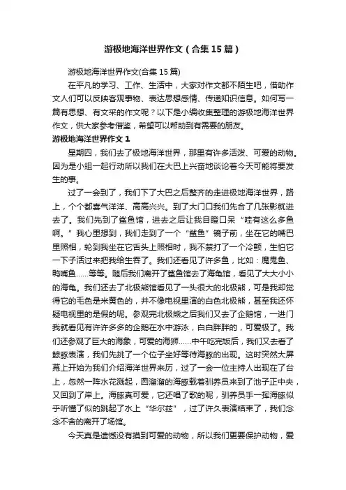 游极地海洋世界作文（合集15篇）