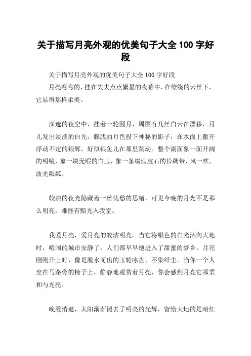 关于描写月亮外观的优美句子大全100字好段