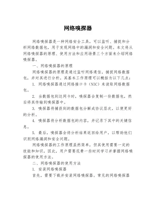 网络嗅探器3篇