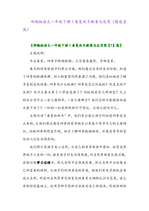 2023年部编版语文一年级下册1春夏秋冬教案与反思(精选3篇)