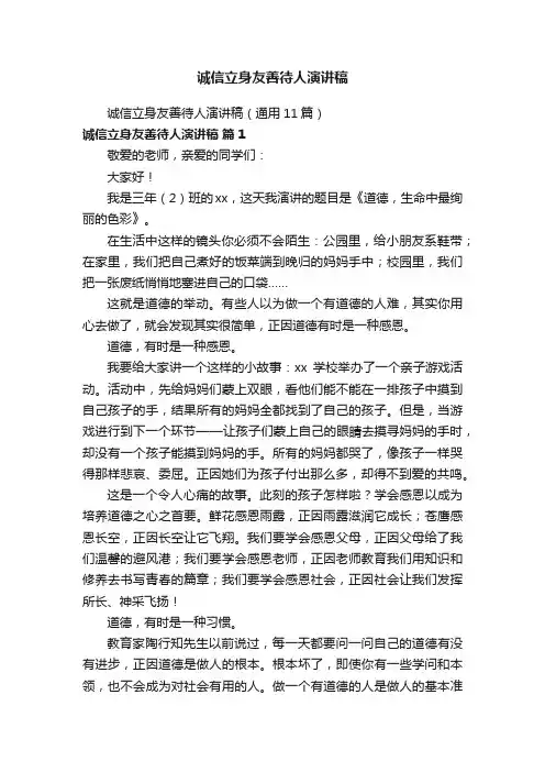 诚信立身友善待人演讲稿（通用11篇）