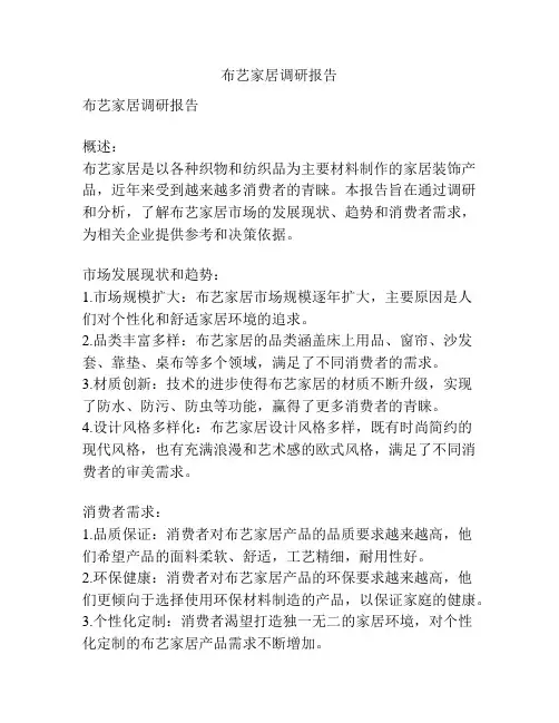 布艺家居调研报告