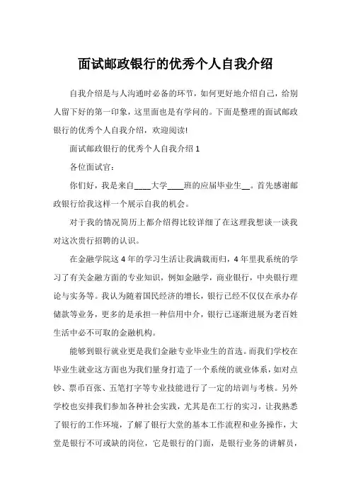 面试邮政银行的优秀个人自我介绍