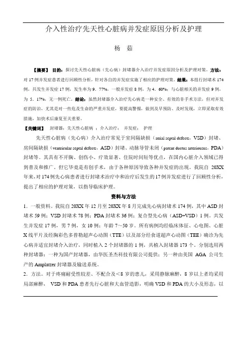 推荐-封堵器介入治疗并发症原因分析及护理 精品 精品