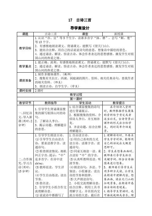 最新人教部编版三年级语文上册《17古诗三首》精品教学设计