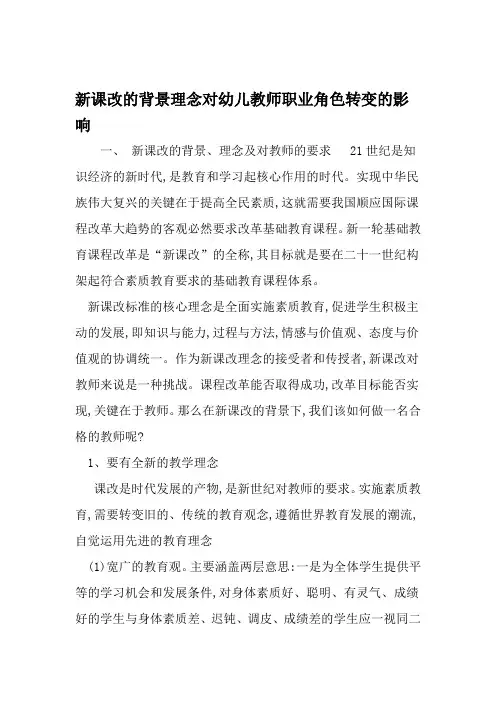 新课改的背景理念对幼儿教师职业角色转变的影响 2019年文档
