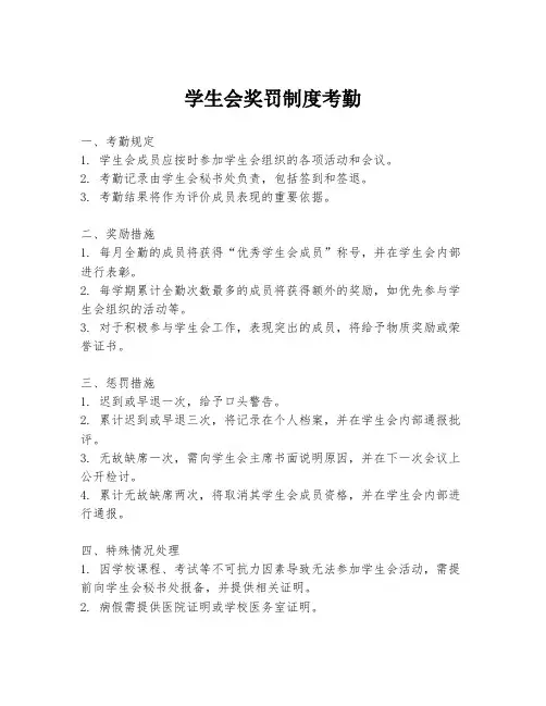 学生会奖罚制度考勤