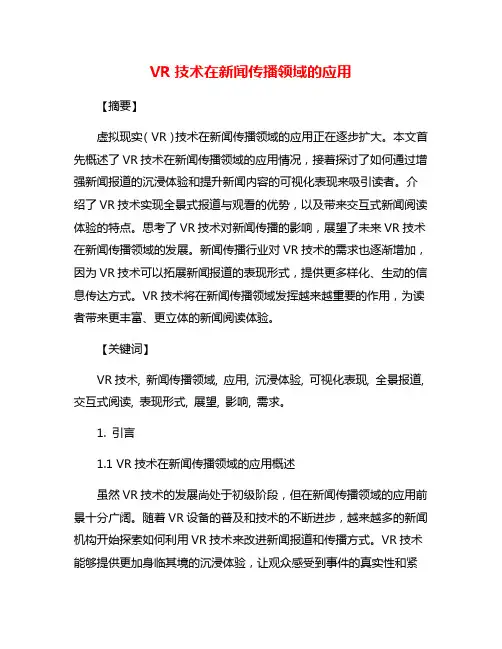 VR技术在新闻传播领域的应用