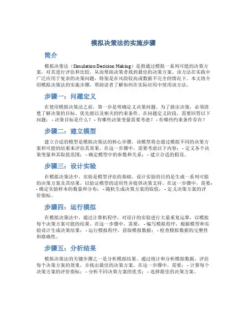 模拟决策法的实施步骤