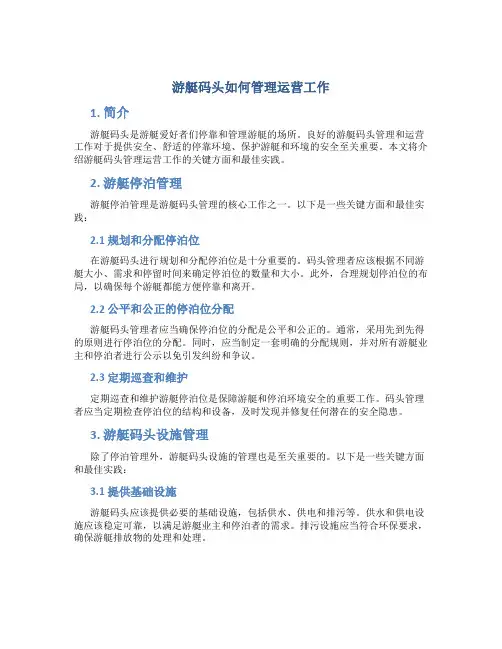 游艇码头如何管理运营工作
