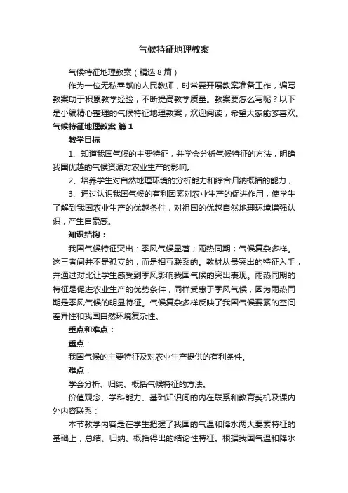 气候特征地理教案（精选8篇）