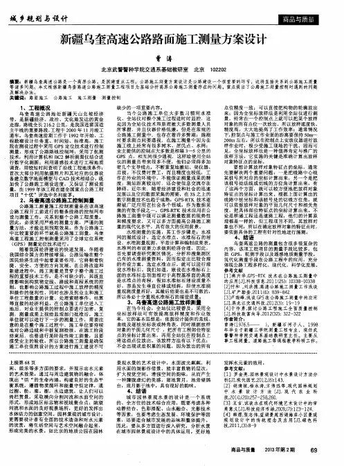 新疆乌奎高速公路路面施工测量方案设计
