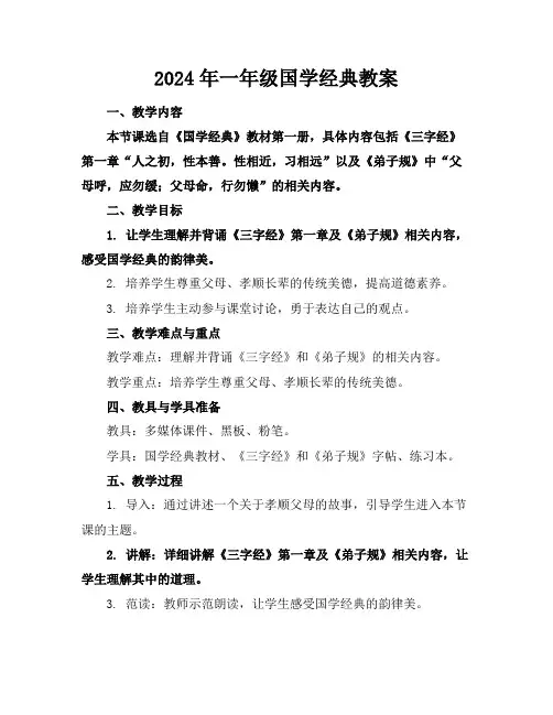 2024年一年级国学经典教案