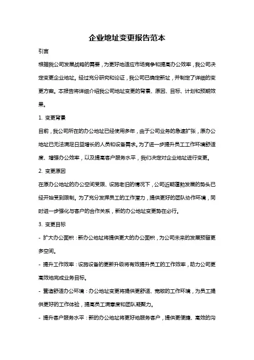 企业地址变更报告范本