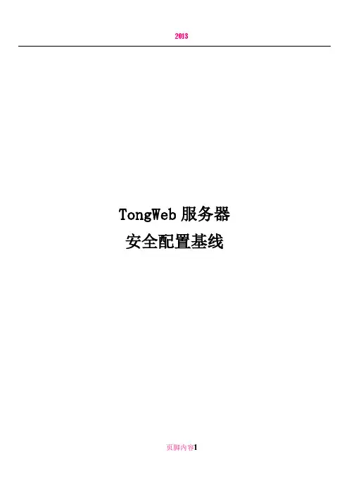 TongWeb 服务器安全配置基线