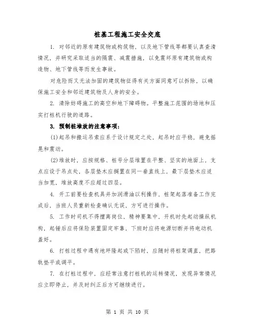 桩基工程施工安全交底(三篇)