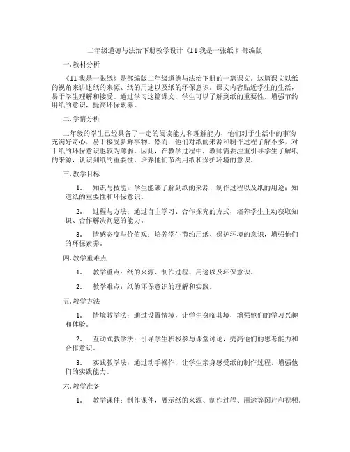二年级道德与法治下册教学设计《11 我是一张纸 》部编版