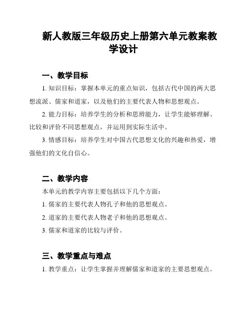 新人教版三年级历史上册第六单元教案教学设计