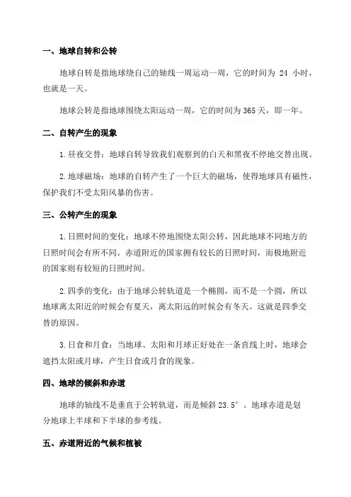 六年级地球运动知识点总结