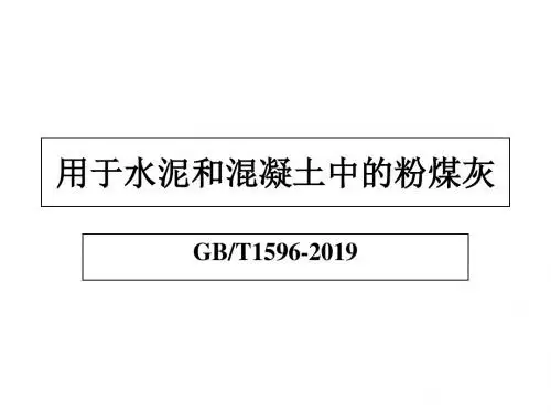 4.用于水泥和混凝土中的粉煤灰-精品文档