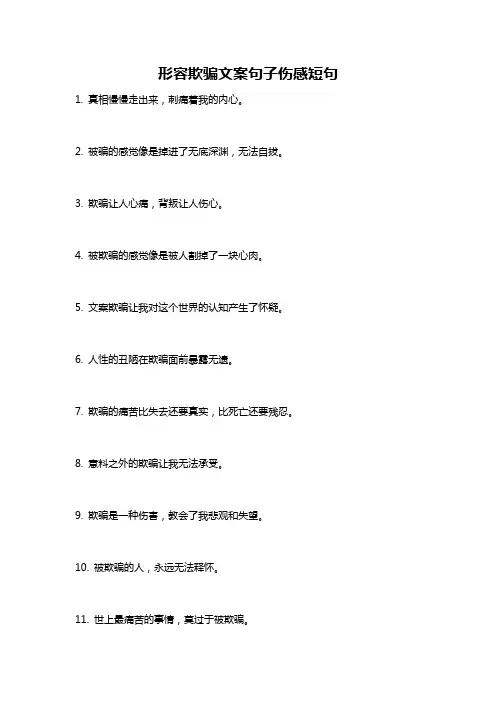 形容欺骗文案句子伤感短句