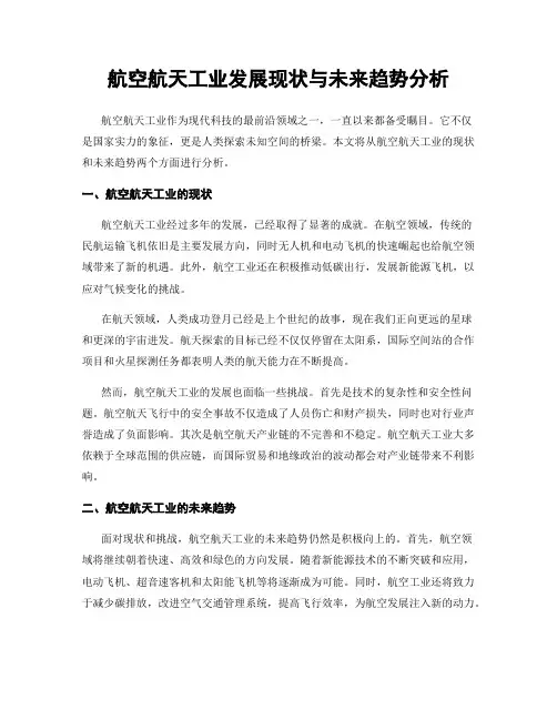 航空航天工业发展现状与未来趋势分析