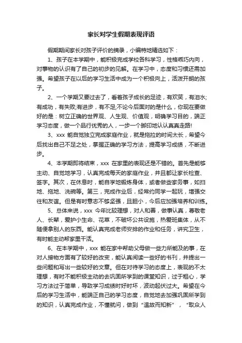 家长对学生假期表现评语