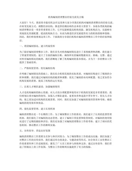 机构编制清理整治经验交流发言稿
