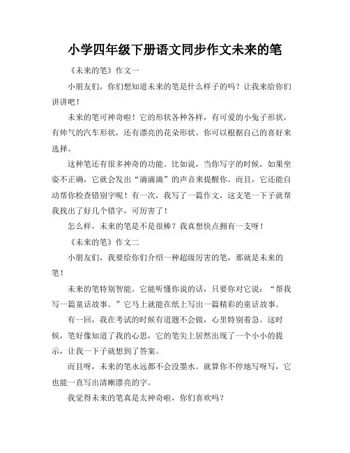 小学四年级下册语文同步作文未来的笔