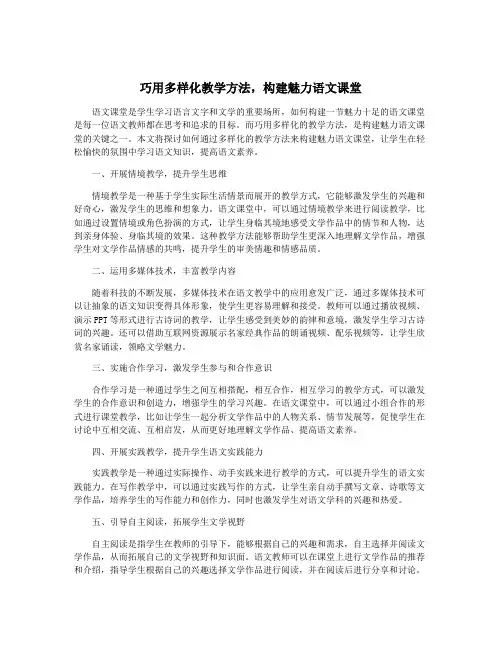 巧用多样化教学方法,构建魅力语文课堂