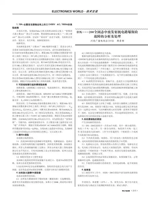 DX--200全固态中波发射机电路爆保险故障的分析及处理