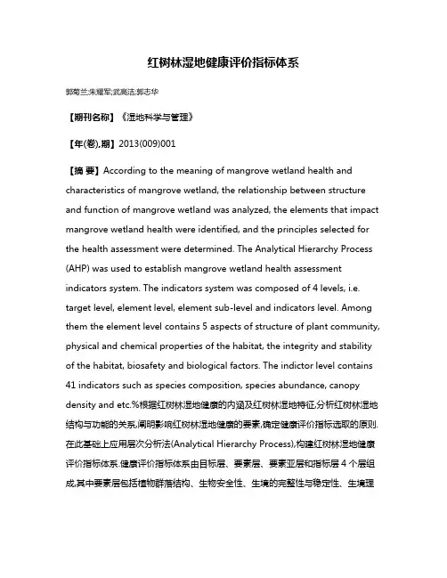 红树林湿地健康评价指标体系