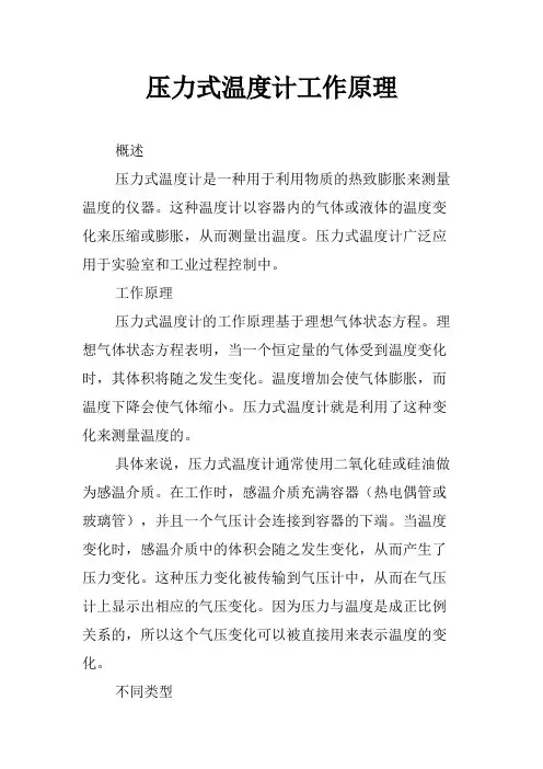 压力式温度计工作原理