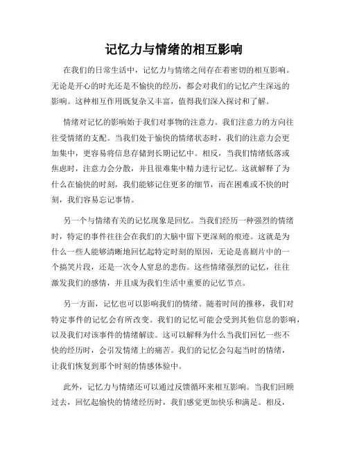 记忆力与情绪的相互影响